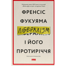 Лібералізм і його протиріччя