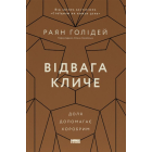 Відвага кличе