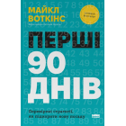 Перші 90 днів