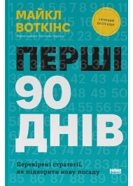 Перші 90 днів