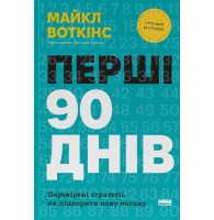 Перші 90 днів