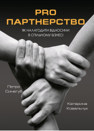 PRO партнерство. Як налагодити відносини в спільному бізнесі