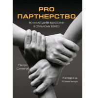 PRO партнерство. Як налагодити відносини в спільному бізнесі