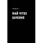 Будь корисним. Сім життєвих правил