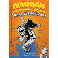 Пригоди дивовижного друзяки Роулі Джеферсона. Книга 2