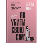 Як убити свою сім'ю