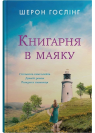 Книгарня в маяку