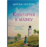 Книгарня в маяку