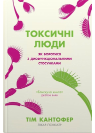 Токсичні люди. Як боротися з дисфункціональними стосунками