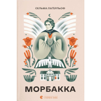 Морбакка