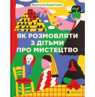 Як розмовляти з дітьми про мистецтво