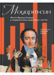 Моцарт-син. Життя Франца Ксавера у подорожньому щоденнику і листах