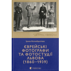 Єврейські фотографи та фотостудії Львова (1860–1939)