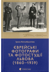 Єврейські фотографи та фотостудії Львова (1860–1939)