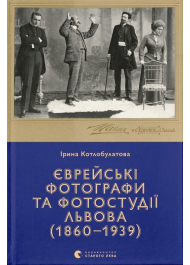 Єврейські фотографи та фотостудії Львова (1860–1939)