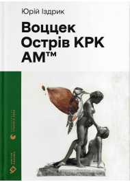 Воццек. Острів КРК. AM™