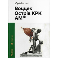 Воццек. Острів КРК. AM™