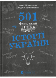 501 факт, який треба знати з... історії України