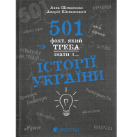 501 факт, який треба знати з... історії України