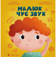 Малюк чує звук