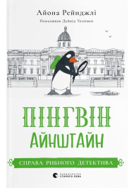 Пінгвін Айнштайн. Книга 2. Справа рибного детектива