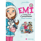Емі і Таємний Клуб Супердівчат. Книга 10. Полярна експедиція