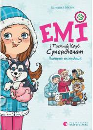 Емі і Таємний Клуб Супердівчат. Книга 10. Полярна експедиція