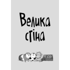 Стінк і великий морськосвинський експрес