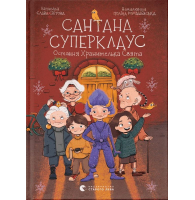 Сантана Суперклаус. Остання Хранителька Свята