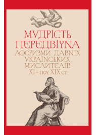 Мудрість передвічна. Афоризми давніх українських мислителів ХІ – поч. ХІХ ст.