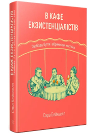 В кафе екзистенціалістів: свобода, буття і абрикосові коктейлі