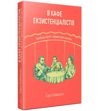 В кафе екзистенціалістів: свобода, буття і абрикосові коктейлі