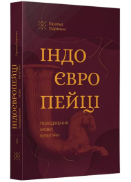 Індоєвропейці. Походження, мови, культури