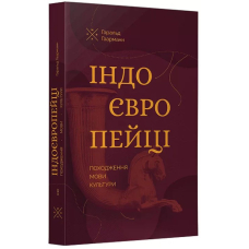 Індоєвропейці. Походження, мови, культури