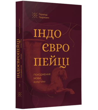 Індоєвропейці. Походження, мови, культури