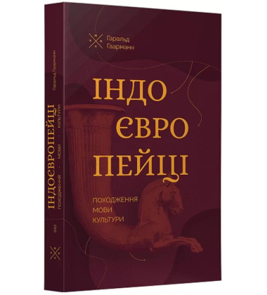 Індоєвропейці. Походження, мови, культури