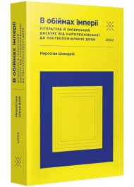 В обіймах імперії. Література й імперський дискурс від наполеонівської до постколоніальної доби