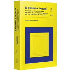 В обіймах імперії. Література й імперський дискурс від наполеонівської до постколоніальної доби