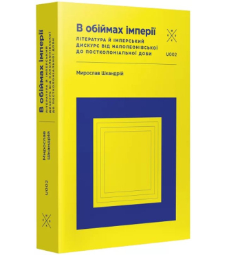 В обіймах імперії. Література й імперський дискурс від наполеонівської до постколоніальної доби