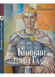 Княжий город Галич