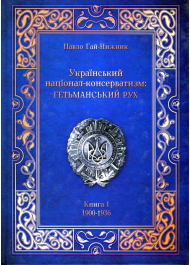 Книга Український Націонал-Консерватизм. Гетьманський Рух. Книга 1. 1900-1936