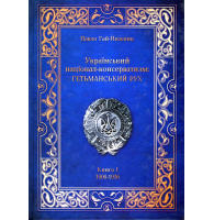 Книга Український Націонал-Консерватизм. Гетьманський Рух. Книга 1. 1900-1936