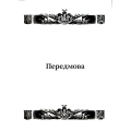 Книга Український Націонал-Консерватизм. Гетьманський Рух. Книга 1. 1900-1936