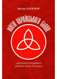 Магія українського слова: сакральна семантика родової назви Гуменюк