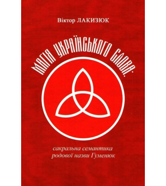 Магія українського слова: сакральна семантика родової назви Гуменюк