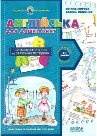 Подарунок маленькому генію. Англійська для дошкільнят (4-7 років)