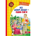 Всі добрі люди - одна сім`я
