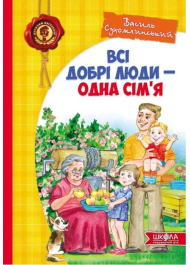 Всі добрі люди - одна сім`я