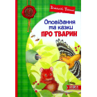 Оповідання та казки про тварин