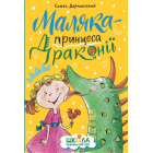 Маляка — принцеса Драконії. Книга 1